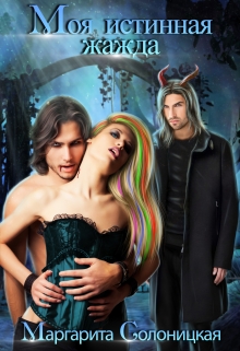 Моя истинная жажда Маргарита Солоницкая
