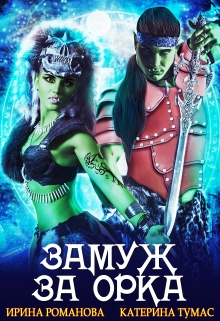 Замуж за орка Ирина Романова