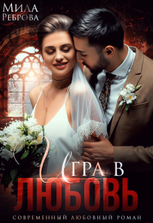 Игра в любовь Мила Реброва