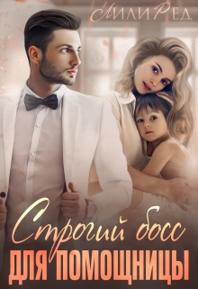 Строгий босс для помощницы Лили Ред