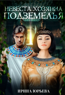 Невеста хозяина подземелья Ирина Юрьева