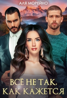 Всё не так, как кажется Аля Морейно
