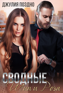 Сводные. Шип и Роза Джулия Поздно