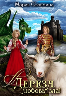 Дереза. Любовь зла! Мария Соломина