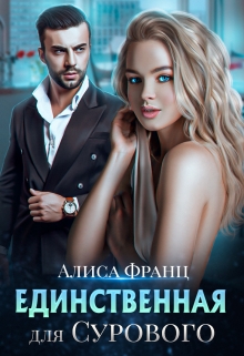 Единственная для Сурового Алиса Франц