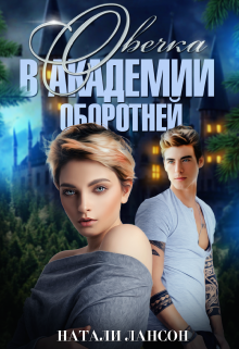 Овечка в академии оборотней Натали Лансон