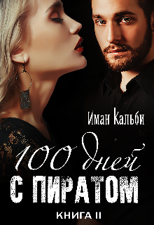 Сто дней с пиратом. Книга вторая Иман Кальби