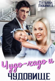 Чудо-чадо и чудовище Татьяна Любимая
