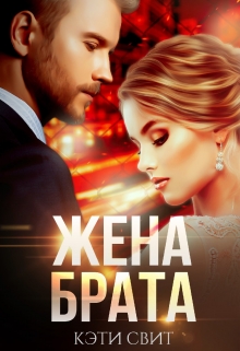 Жена брата Кэти Свит