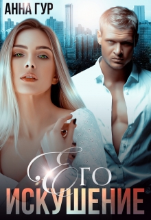 Его Искушение Анна Гур