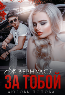 Я вернулся за тобой Любовь Попова