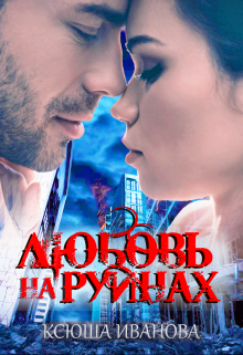 Любовь на руинах Ксюша Иванова