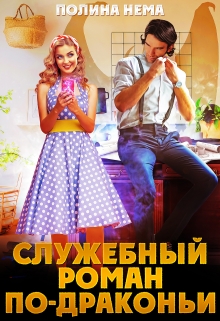 Служебный роман по-драконьи Полина Нема