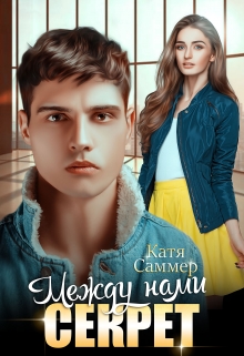 Между нами секрет Катя Саммер