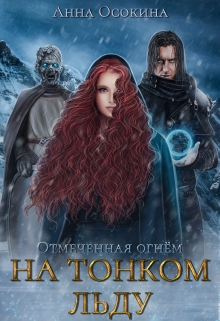 На тонком льду Анна Осокина