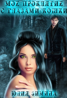 Мое проклятие с глазами кошки Юлия Зимина