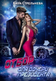 Отбор для дочери президента Кира Стрельнева