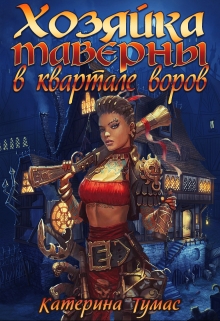 Хозяйка таверны в квартале воров Катерина Тумас