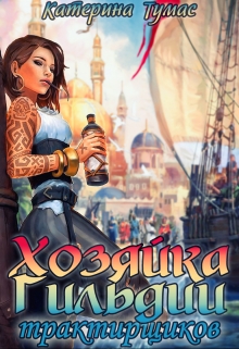 Хозяйка гильдии трактирщиков Катерина Тумас