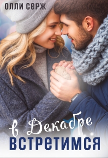 Встретимся в декабре Олли Серж