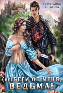 ( Не)беги от меня, ведьма! Властелина Богатова