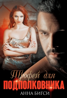 Трофей для подполковника Анна Бигси