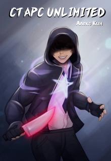 Старс 1 Unlimited Алекс Кин