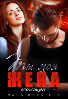 Ты моя жена. Настоящая Лана Пиратова