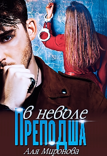 Преподша в неволе Аля Миронова