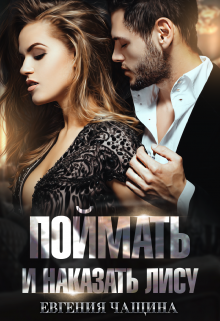 Поймать и наказать Лису Евгения Чащина