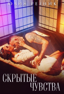 Скрытые чувства Юлия Резник
