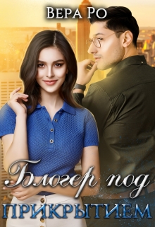 Блогер под прикрытием Вера Ро