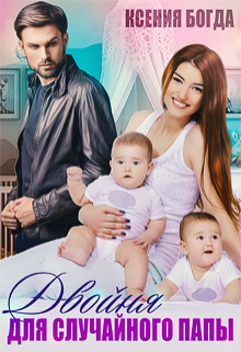 Двойня для случайного папы Ксения Богда