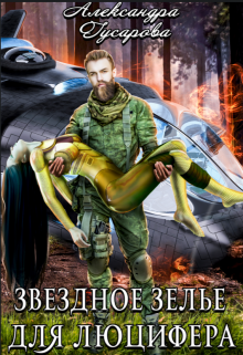Звездное зелье для Люцифера Александра Гусарова