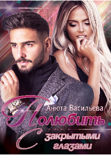 Полюбить с закрытыми глазами Анюта Васильева