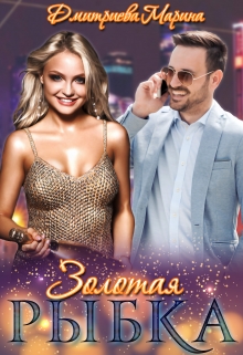 Золотая Рыбка Дмитриева Марина