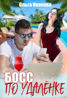 Босс по удалёнке Ольга Иванова