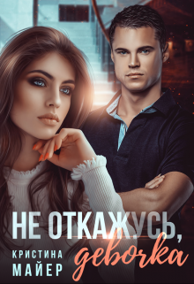 Не откажусь, девочка Кристина Майер