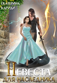Невеста для наследника Екатерина Кариди