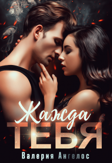 Жажда тебя Валерия Ангелос