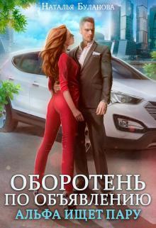 Оборотень по объявлению. Альфа ищет пару Наталья Буланова