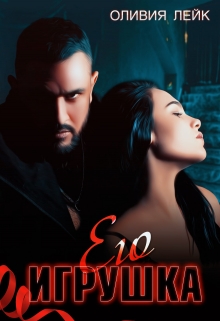 Его игрушка Оливия Лейк
