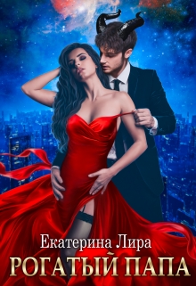 Рогатый папа Екатерина Лира