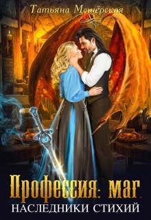 Профессия: маг. Наследники стихий Татьяна Мещёрская