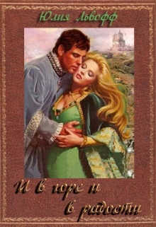 И в горе и в радости Юлия Львофф