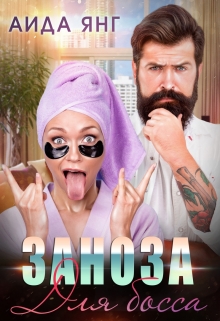 Заноза для босса Аида Янг