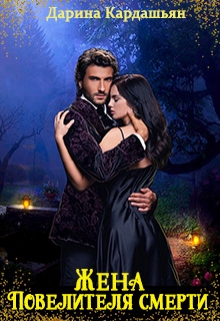 Жена Повелителя смерти Дарина Кардашьян