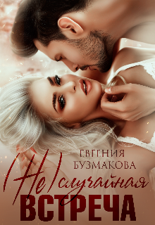 (не) случайная встреча! Евгения Бузмакова