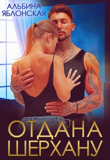 Отдана Шерхану Альбина Яблонская