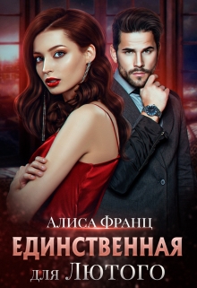 Единственная для Лютого Алиса Франц